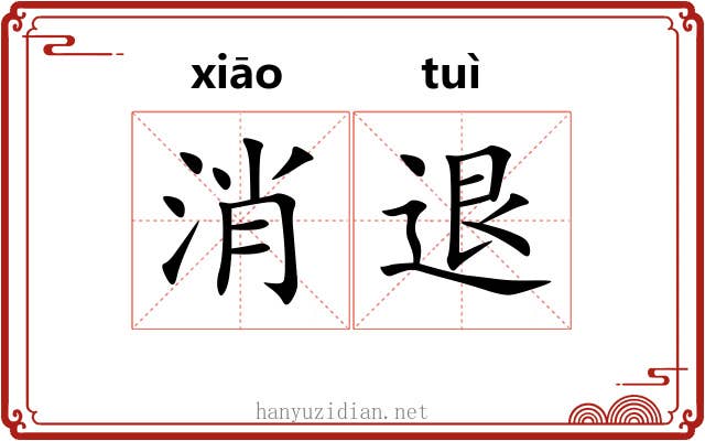 消退