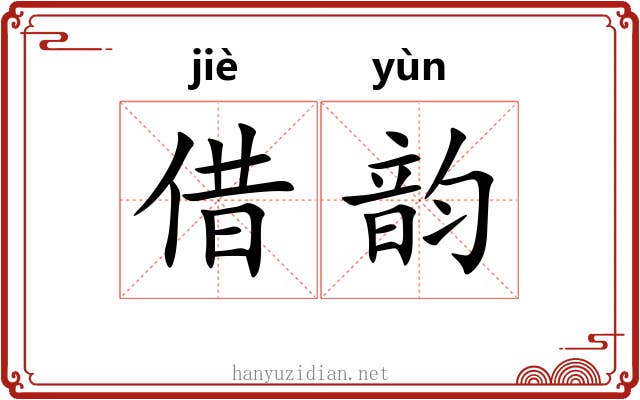 借韵 借韵
