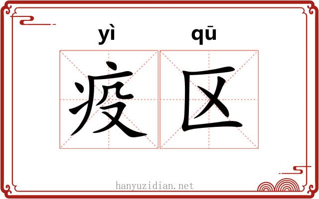 疫区