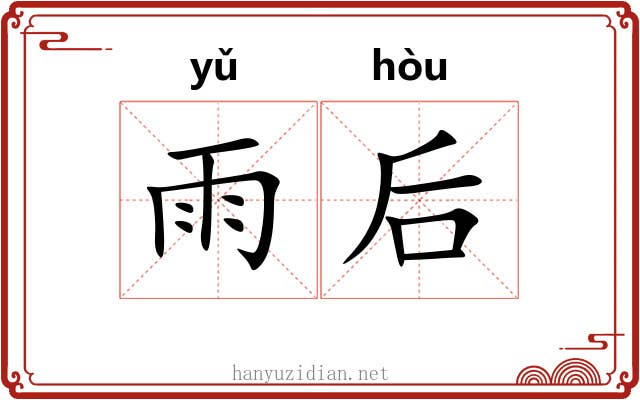 雨后