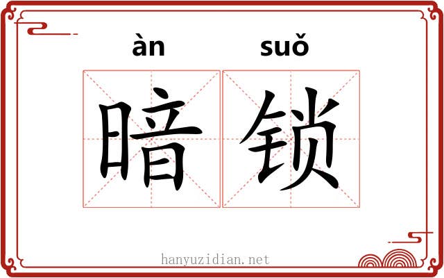 暗锁 暗锁