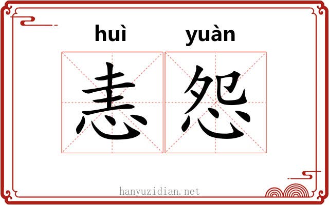 恚怨
