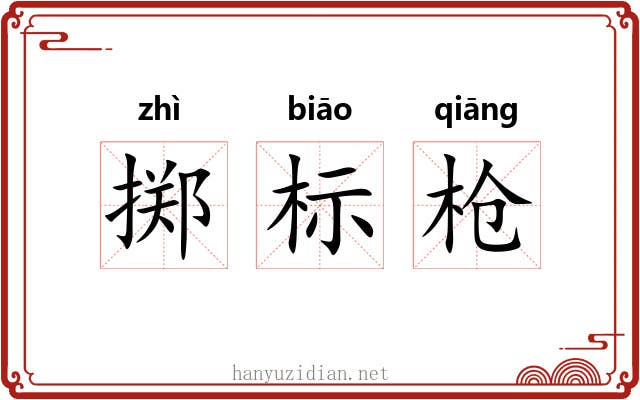 掷标枪