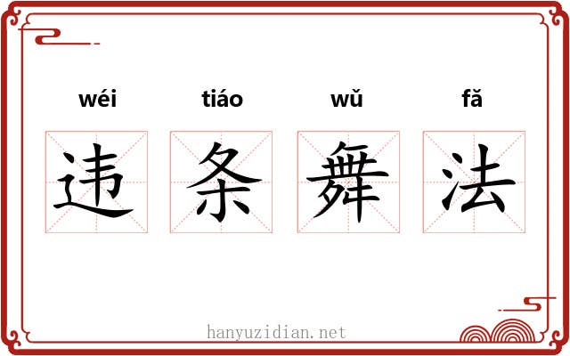 违条舞法 违条舞法