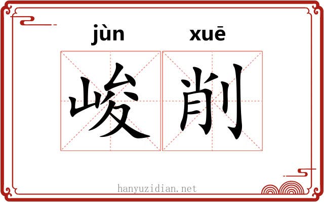 峻削