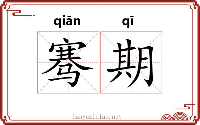 骞期