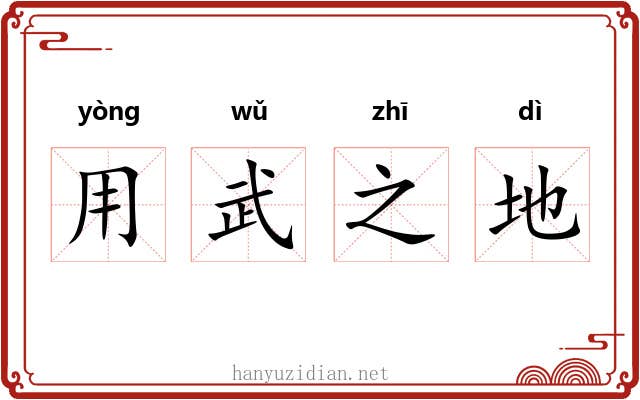 用武之地 用武之地