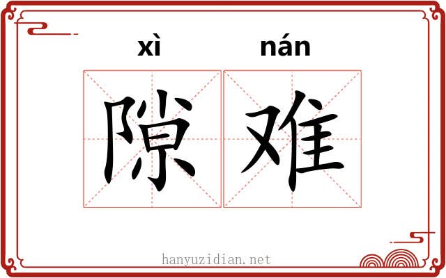 隙难 隙难