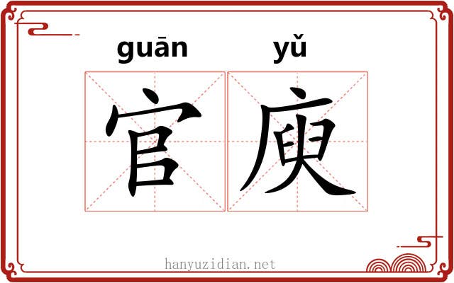 官庾