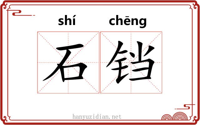 石铛 石铛
