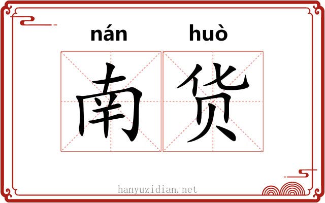 南货