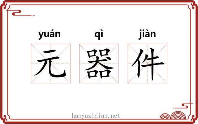 元器件