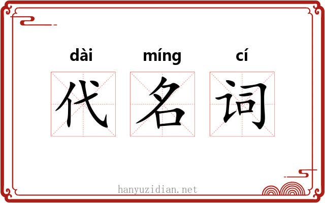 代名词 代名词