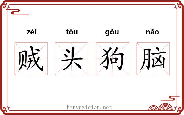 贼头狗脑 贼头狗脑