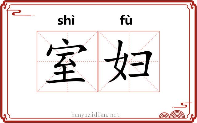 室妇