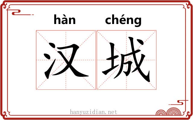 汉城