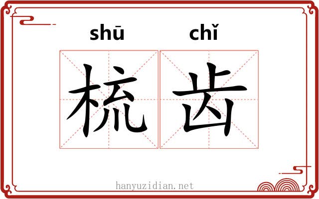 梳齿 梳齿