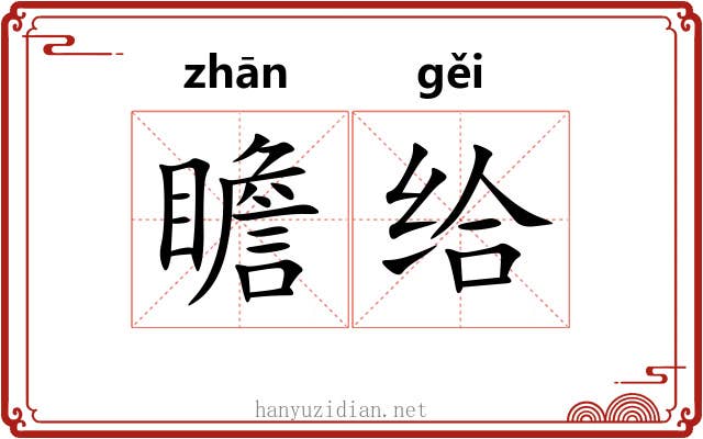 瞻给
