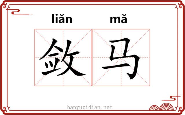 敛马