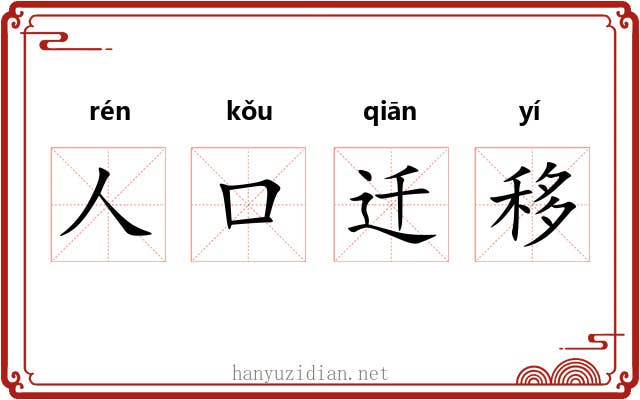人口迁移 人口迁移
