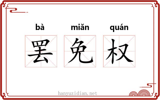 罢免权 罢免权