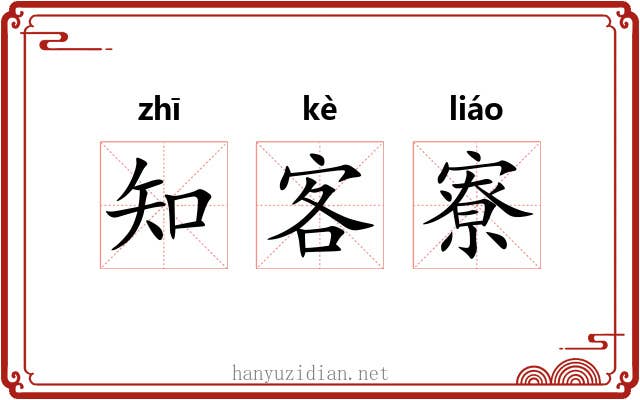 知客寮
