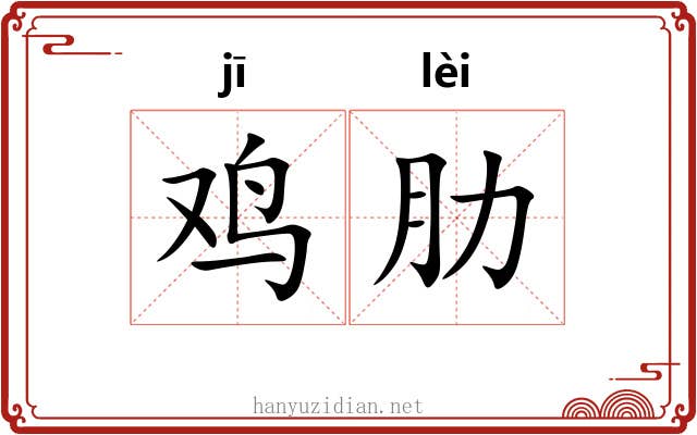 鸡肋 鸡肋