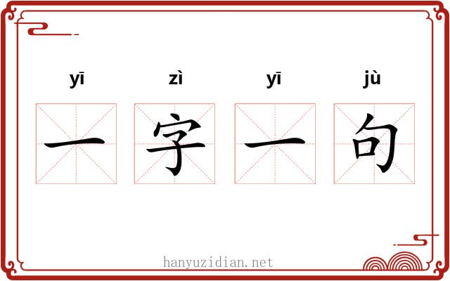 一字一句