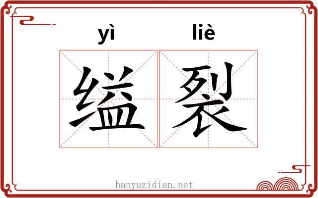 缢裂