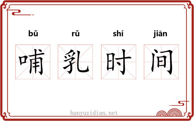 哺乳时间