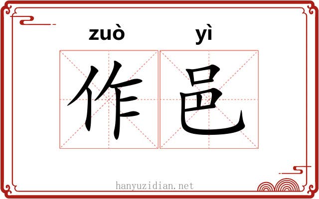 作邑