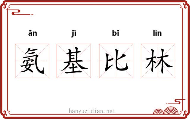 氨基比林 氨基比林