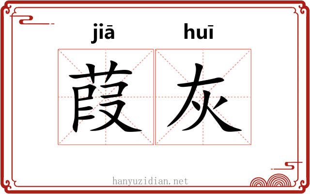 葭灰