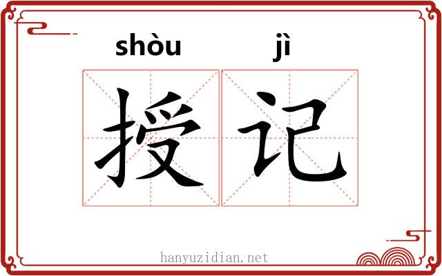 授记