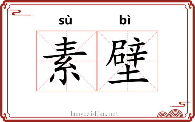 素壁