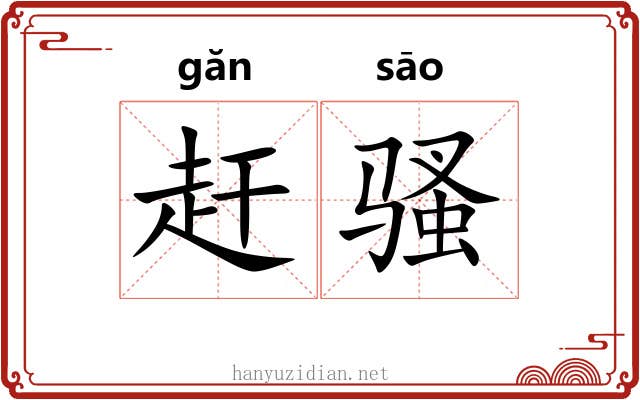 赶骚 赶骚