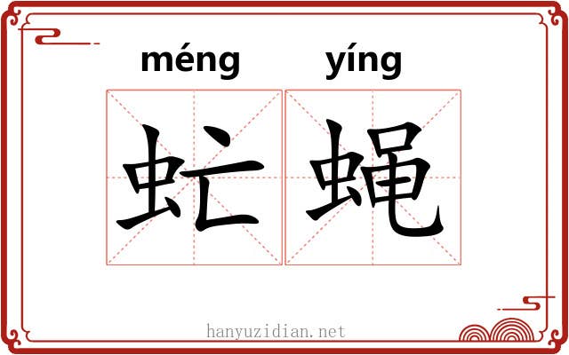 虻蝇