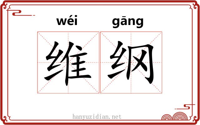 维纲 维纲