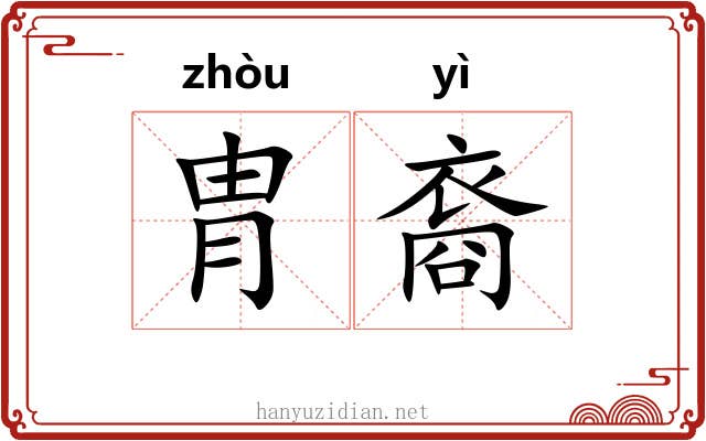 胄裔