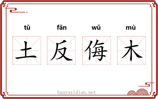 土反侮木 土反侮木
