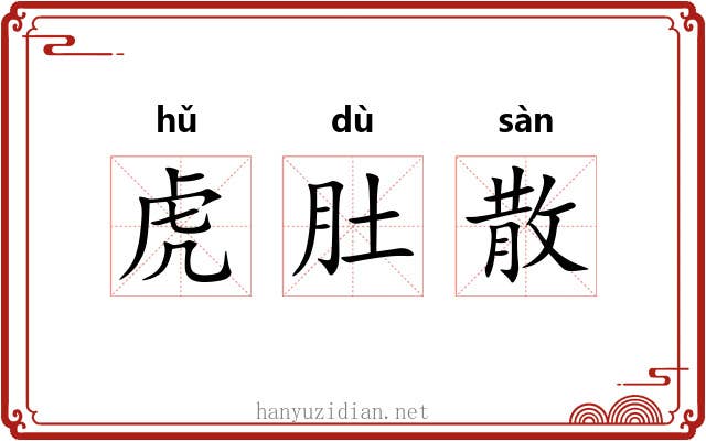 虎肚散 虎肚散