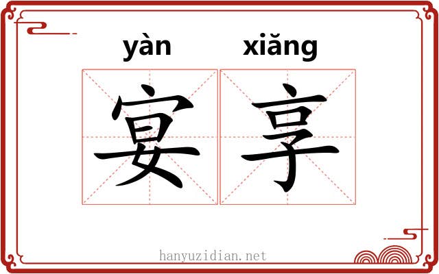 宴享