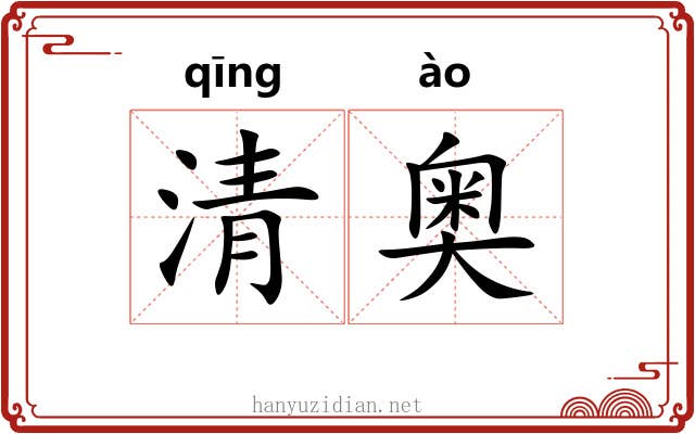 清奥 清奥