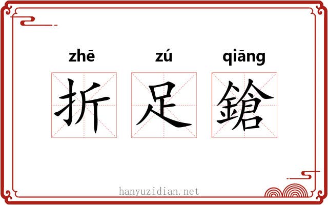 折足鎗 折足鎗