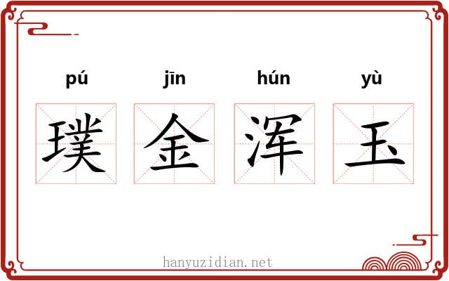 璞金浑玉 璞金浑玉