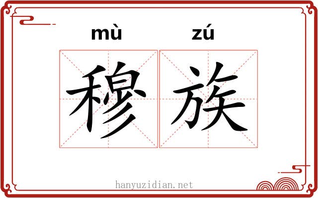 穆族