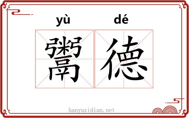 鬻德