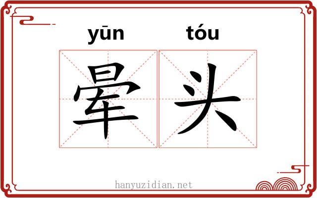 晕头 晕头