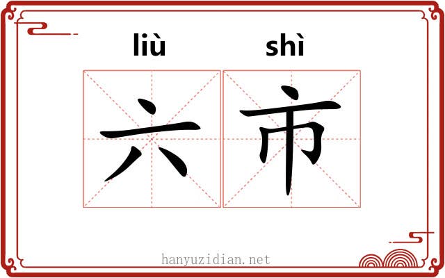六市 六市