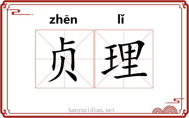 贞理